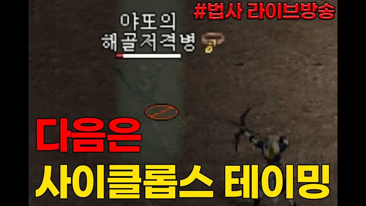 리니지클래식 사이클롭스 테이밍하려고 했는데 안되나요? 법사 이실로테