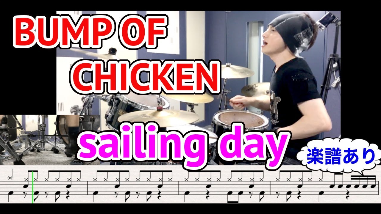 sailing day叩いてみた(BUMP OF CHICKEN)【ドラム譜有り】