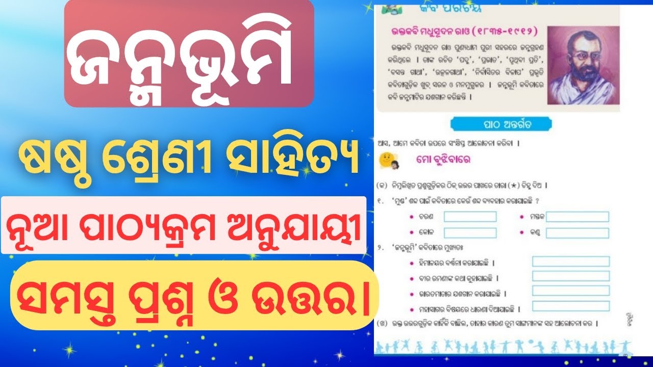 6th Class Odia Question And Answer Chapter 1 । Class 6 Sahitya Janmabhumi qna। Sikshya Sujoga।