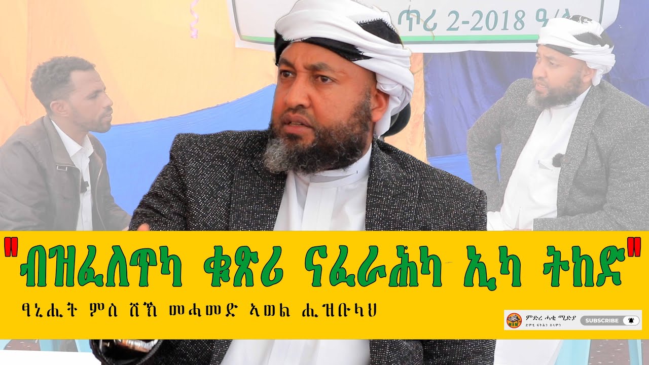 ቃለ ምሕተት ምስ ሸኽ መሓመድ ኣወል ሑዝቢላህ