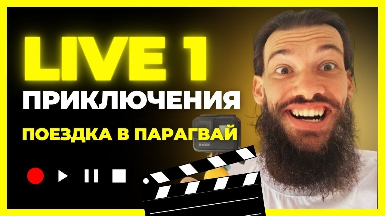 Путешествие в Парагвай  1 серия