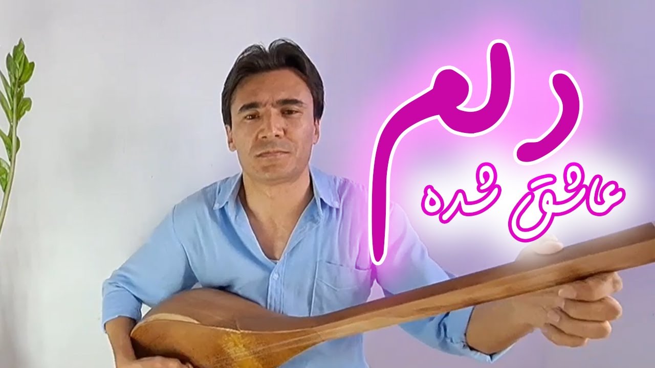 عاشق شده دلم | آهنگ جدید 2023 شوکت صبور AsoqShoda Delam | Shawkat Saboor new song 2023