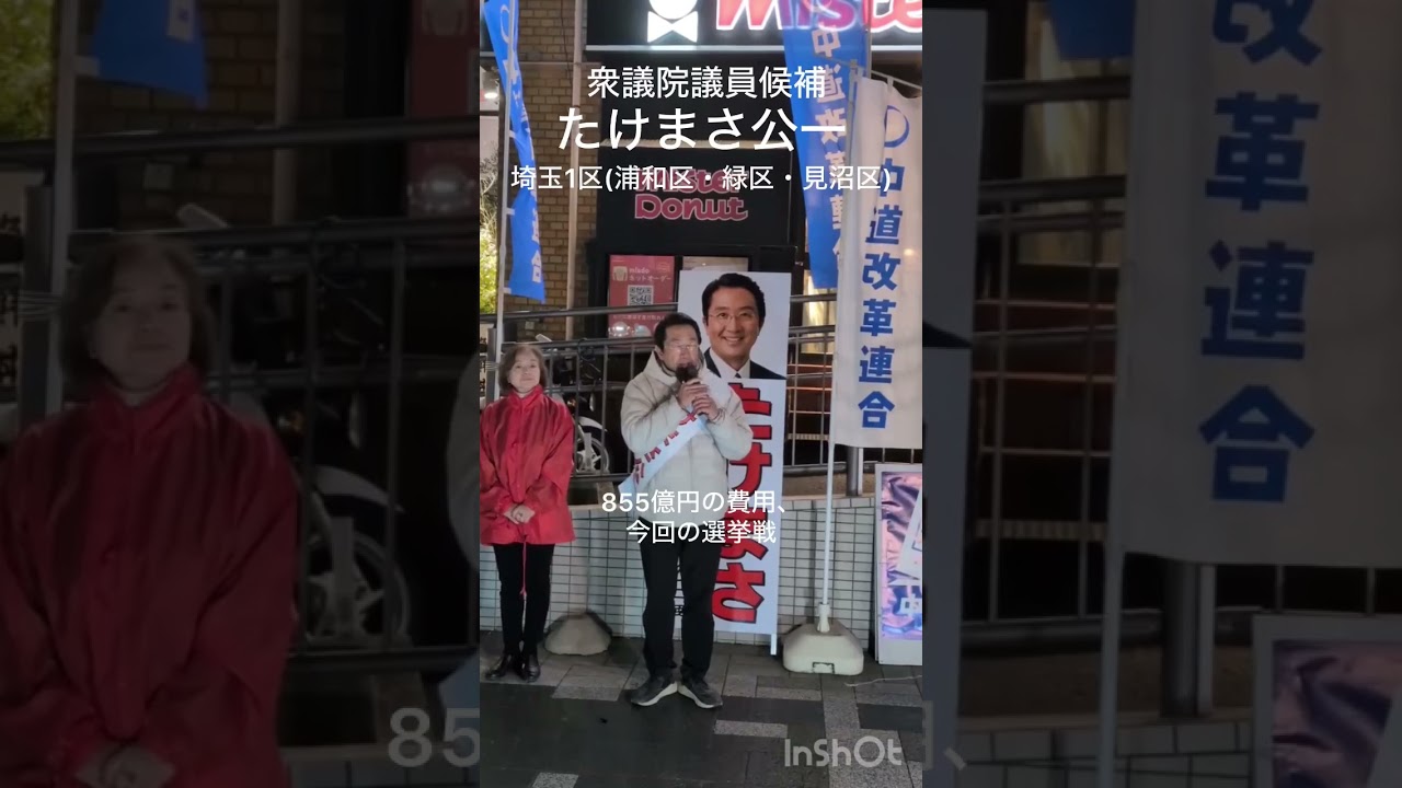 #たけまさ公一　最後のお訴え～#選挙戦　#期日前投票