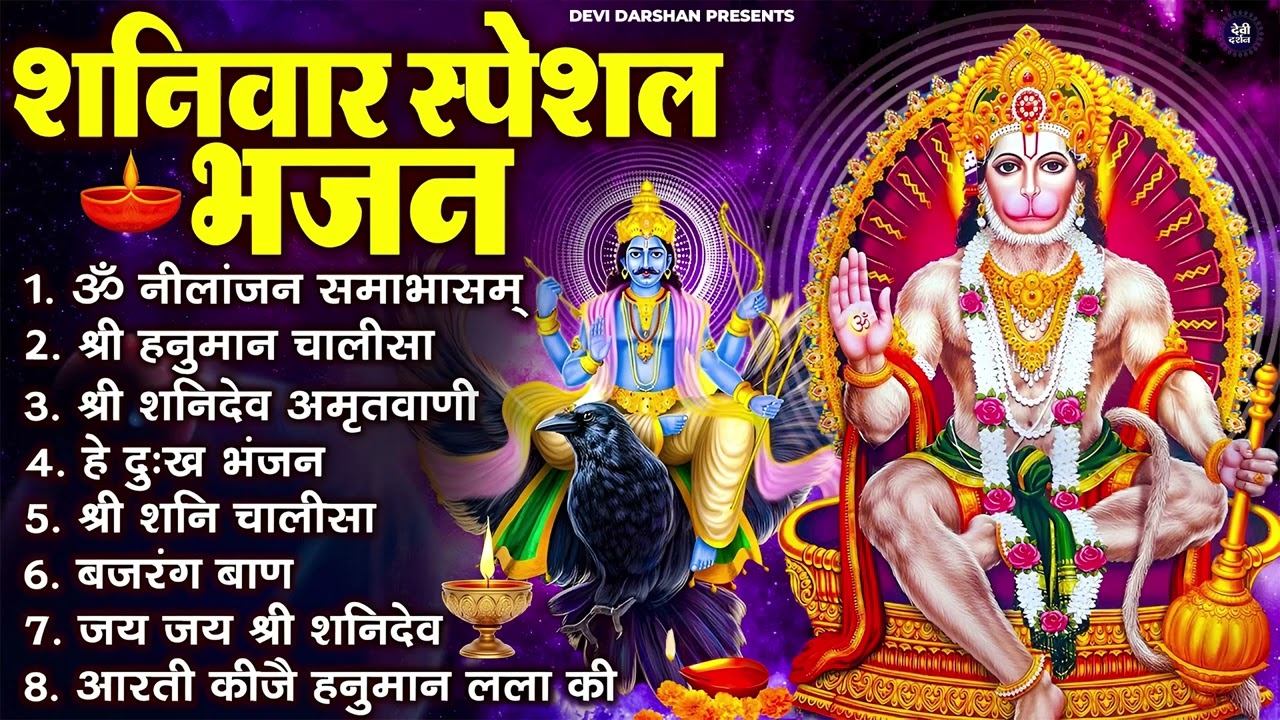 शनिवार भक्ति भजन : ॐ निलांजन समाभासं, श्री हनुमान चालीसा, शनिदेव कथा, शनि चालीसा, शनि हनुमान आरती