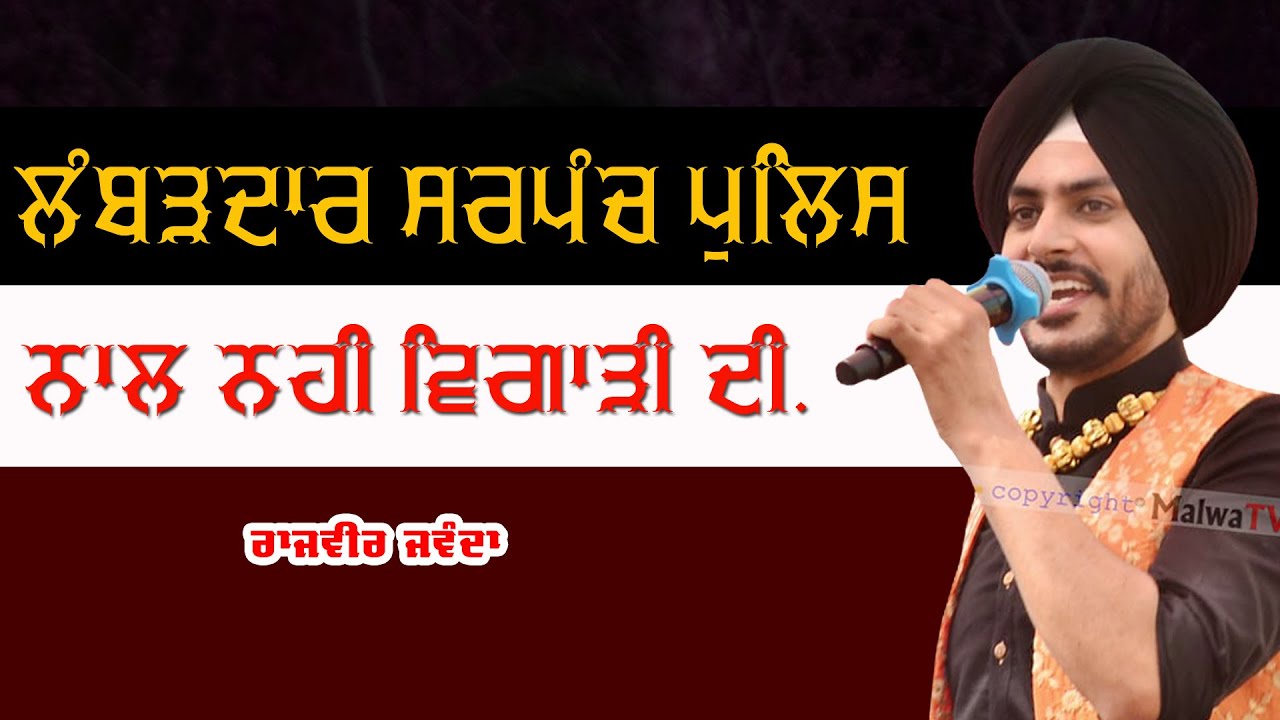 ਲੰਬੜਦਾਰ  ਸਰਪੰਚ, ਪੁਲਿਸ ਨਾਲ ਨਹੀਂ ਵਿਗਾੜੀ ਦੀ 🔴 Lok Tath - Police 🔴 Rajvir Jawanda 🔴New Punjabi Song 2021