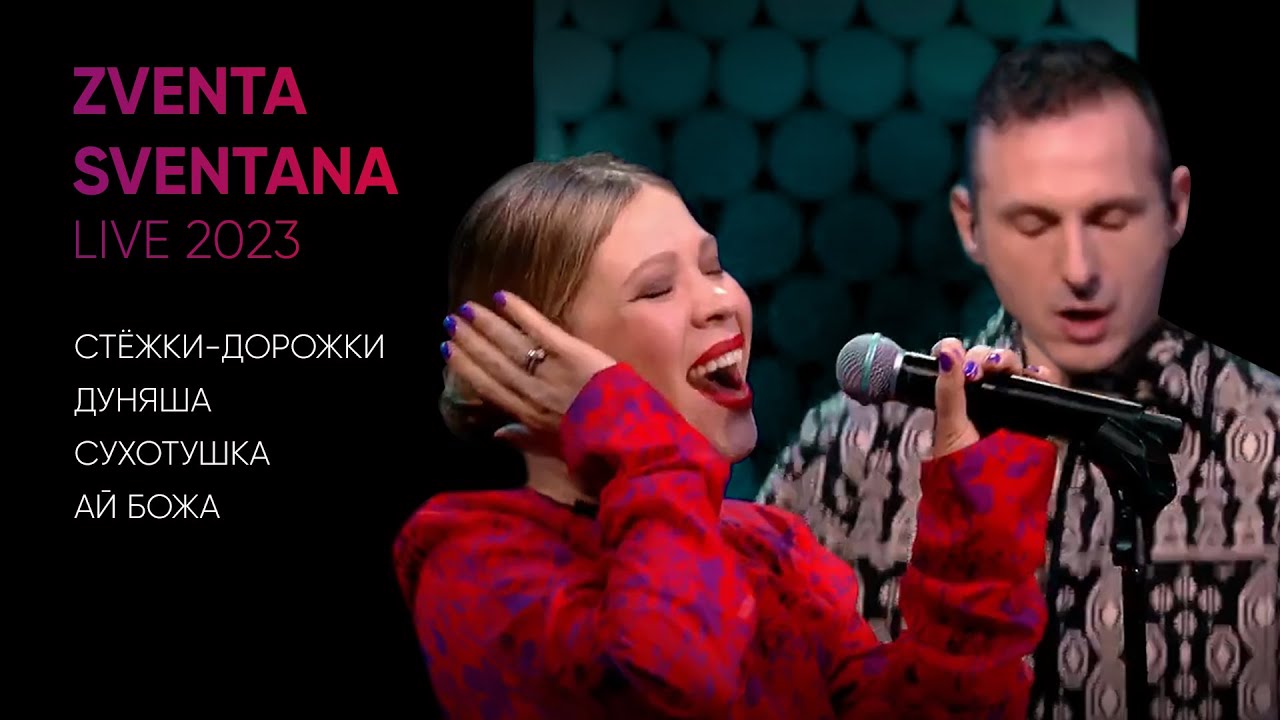 Zventa Sventana – Стёжки-Дорожки, Дуняша, Сухотушка, Ай Божа (Live 2023, «Антропология»)