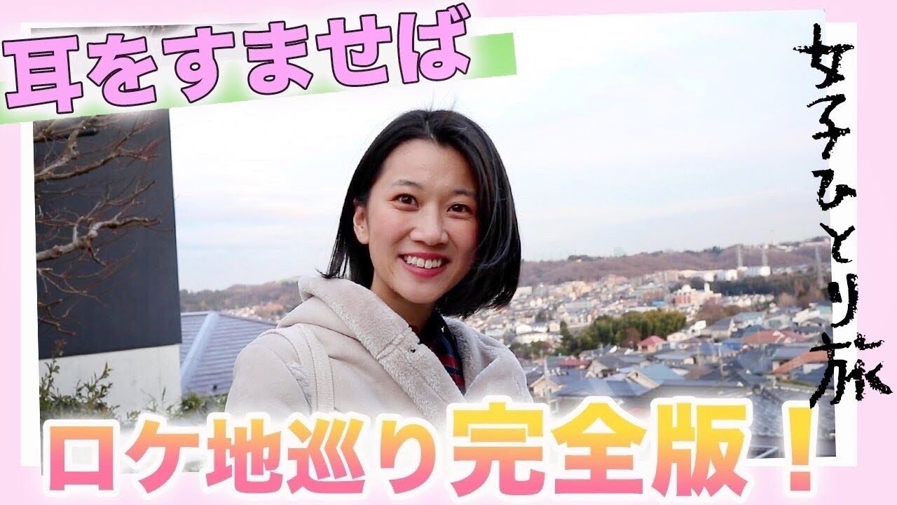 【ジブリ旅】映画「耳をすませば」の聖地、全制覇してみた！！【女子1人旅/実写化/聖蹟桜ケ丘】