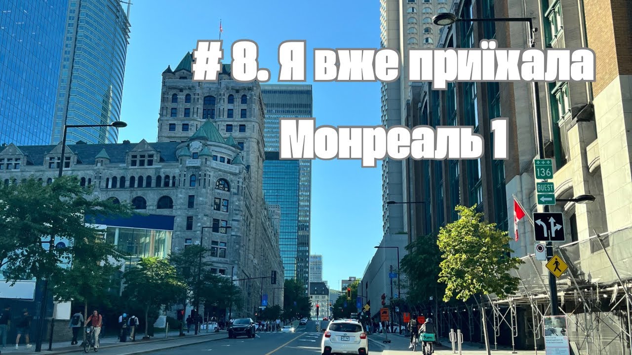 Я вже вдома. Мої замовлення. Монреаль 1 