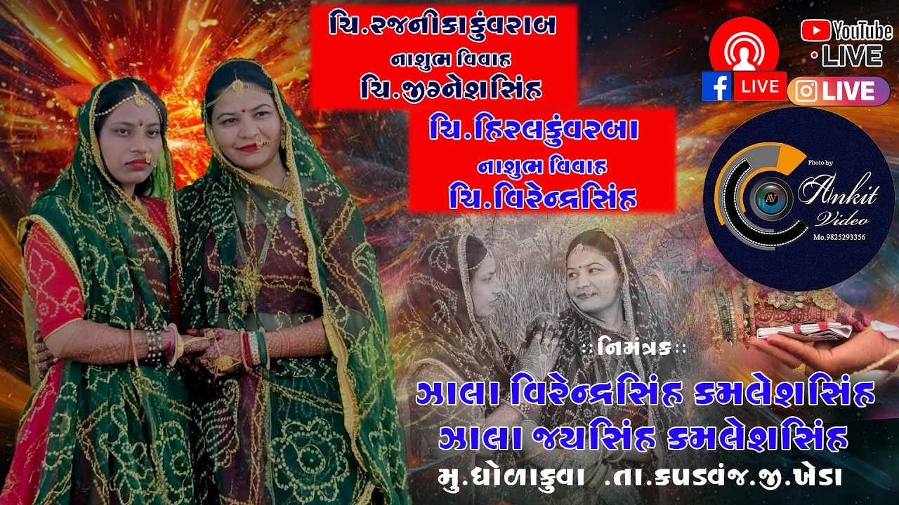 ચિ. રજનીકાકુંવરબા ના શુભ વિવાહ ચિ. જીગ્નેશસિંહ || ચિ.હિરલ કુવરબા ના શુભ વિવાહ ચિ. વિરેન્દ્રસિંહ