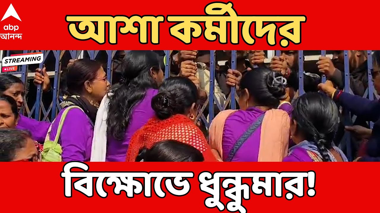 Ashakormi Protest LIVE: দুর্গাপুর, রানিগঞ্জ, বেথুয়াডহরি ও বাঁকুড়ায় আশা কর্মীদের বিক্ষোভে ধুন্ধুমার!