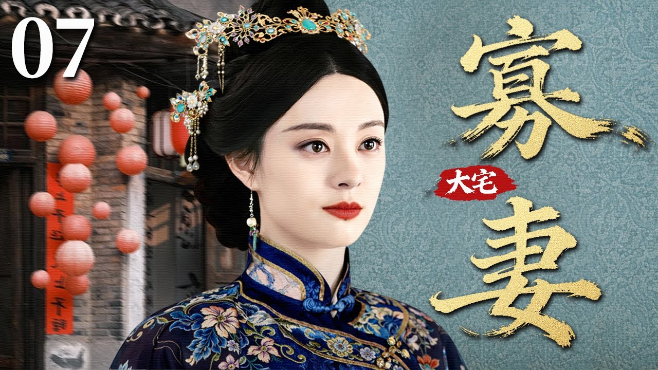 【2026民国年代剧】大宅寡妻 07 | 宅门姨太守寡遭侮辱，被逼改嫁七旬老爷，女子命运在世俗非议中彻底改写... #孙俪