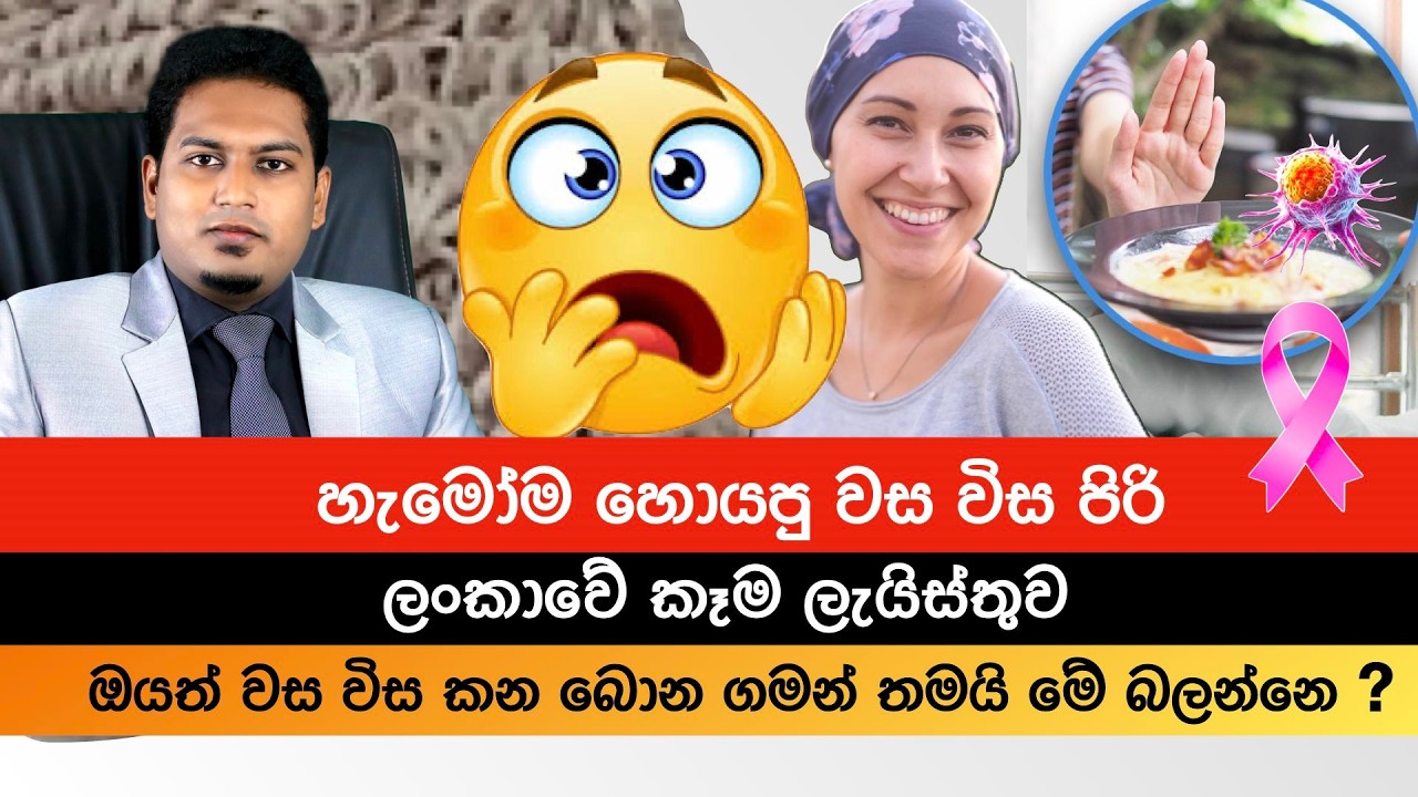 වස විස පිරි කෑම ලැයිස්තුව | Poisonous Food List By  Nutritionist Hiroshan Jayaranga | Nutri Info