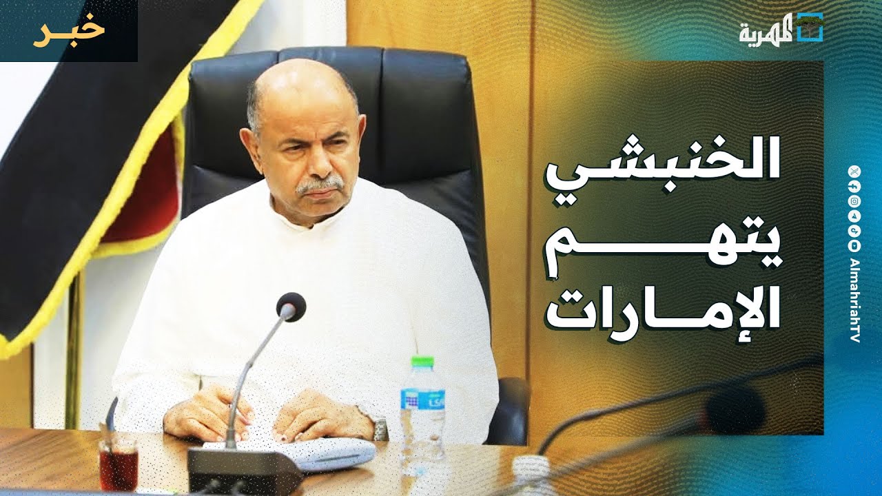 الخنبشي يتهم الإمارات بإدارة سجون سرية ويؤكد تقديم أدلة على انتهاكاتها
