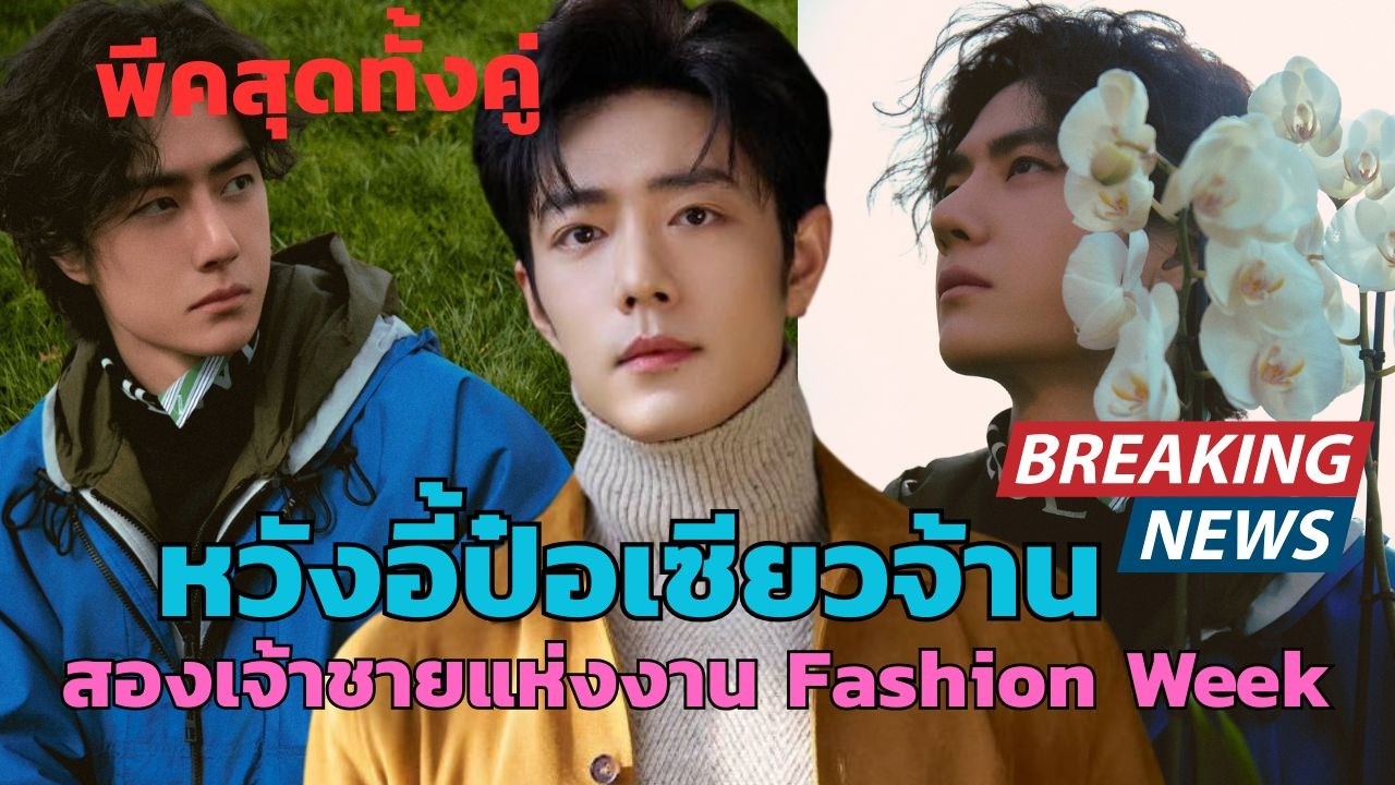 หวังอี้ป๋อเซียวจ้านเจ้าชายแห่งงาน Fashion Week หวังอี้ป๋อชมโชว์3แบรนด์หรู แอมบาสเดอร์ระดับโลก