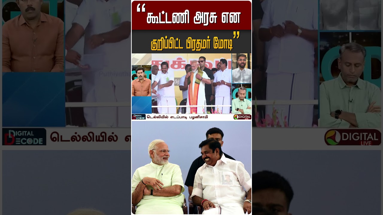 கூட்டணி அரசு சாத்தியமா? | #DigitalDecode #Election2026 #Modi #ADMK #NDA