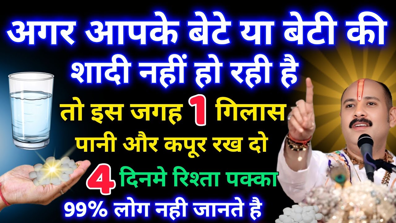 बेटा या बेटी की शादी न होनेसे परेशान हो, इस जगह 1 पानी का गिलास और कपूर रख दो...vastu tips