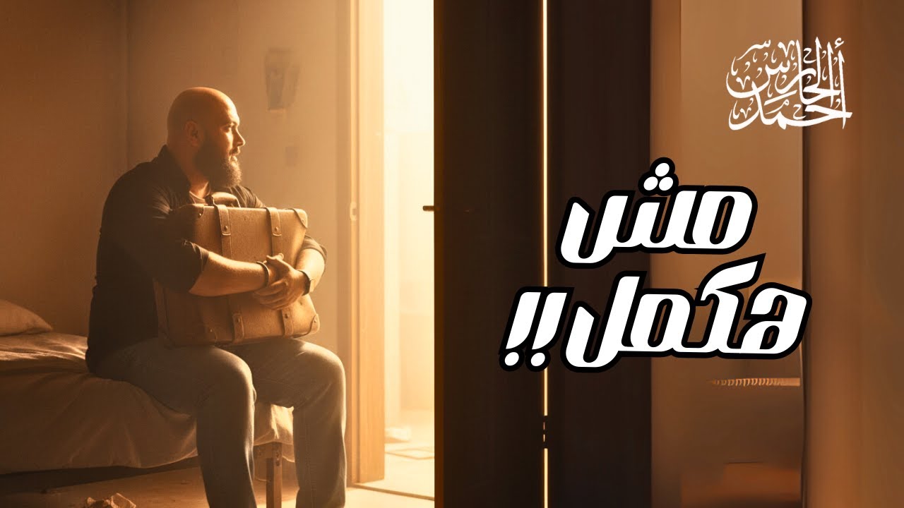 انا مش مضطر - امتى اسيب علاقة و امشى ؟؟ - احمد الحارس بودكاست (117)