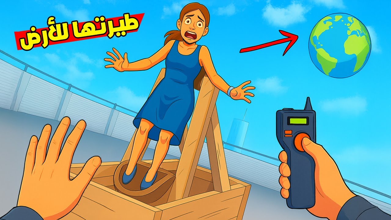 حاولت أطير البنت من القمر لكوكب الأرض !😱 بس النهاية كانت مجنونة 🔥 Newtons Playground VR