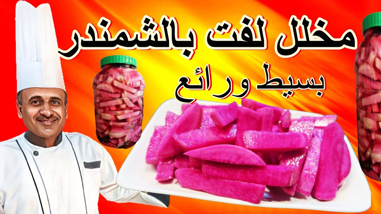 مخلل اللفت بالشمندر سهل وطعم زاكي مع الشيف ابوصيام