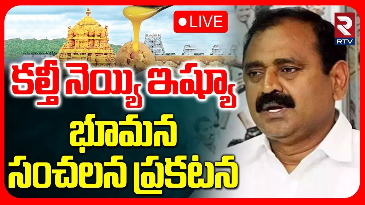 Bhumana Karunakar Reddy TTD Ghee Issue 🔴LIVE : కల్తీ నెయ్యి ఇష్యూ.. | TTD Laddu Issue | YCP | RTV