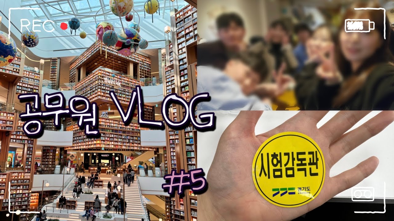 [VLOG]공무원 브이로그•금요일 연차•시험감독•인재개발원 동기모임