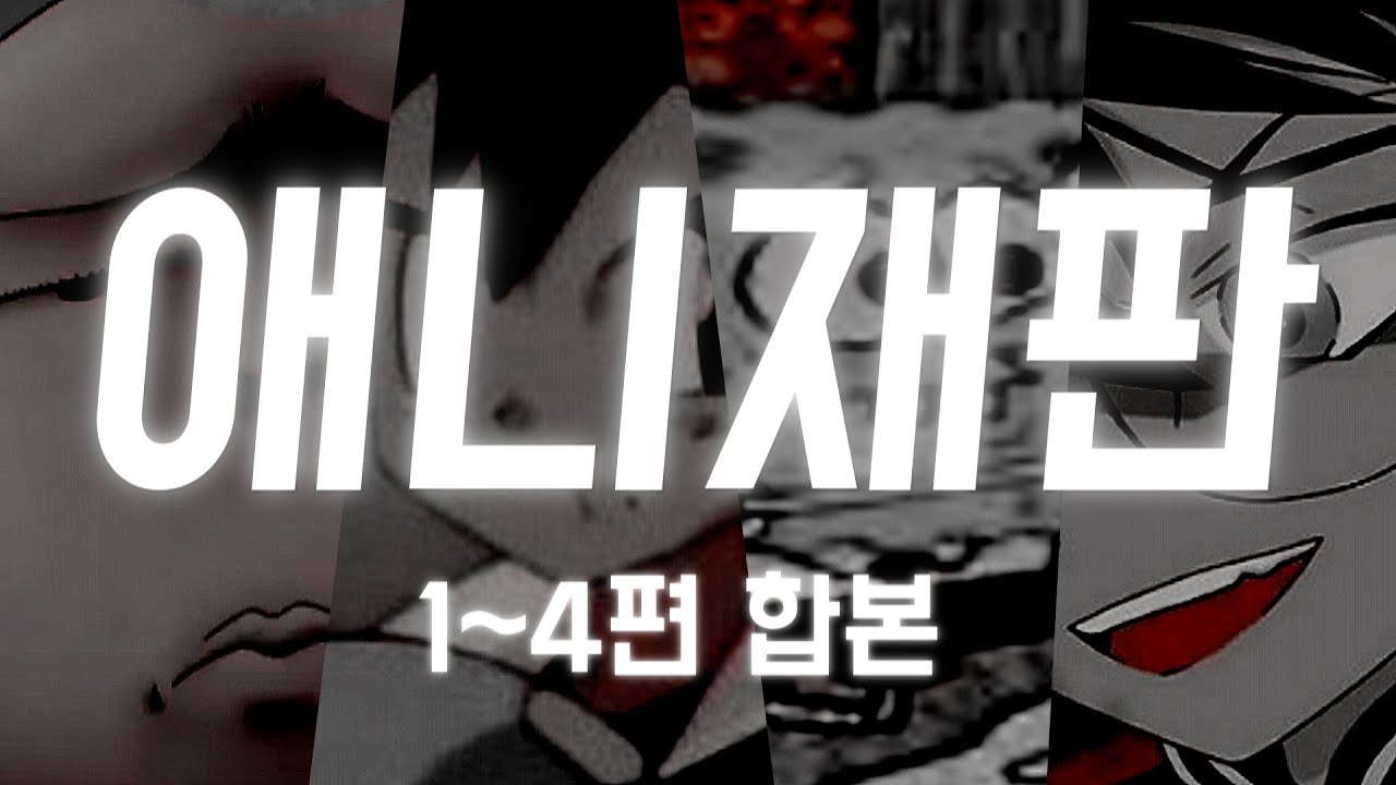 애니재판 몰아보기 (1~4편)