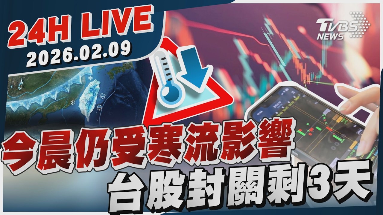 【LIVE】今晨仍受寒流影響  台股封關剩3天｜20260209｜TVBS新聞網