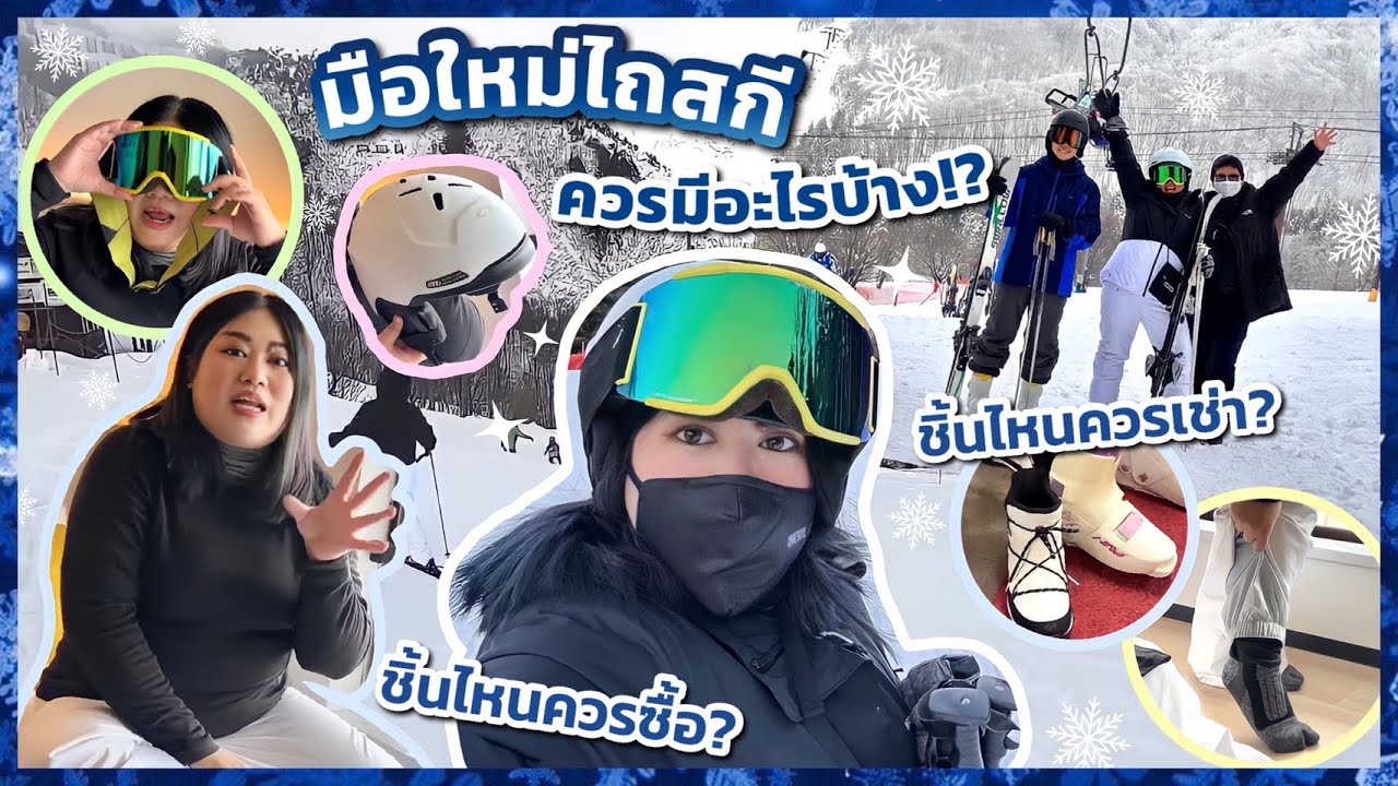 มือใหม่ไถสกี^^ต้องมีอะไรบ้าง อะไรควรซื้อ อะไรควรเช่า