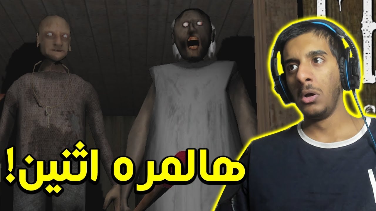 الجدة المجنونة الجزء الثاني!! | Granny Chapter Two
