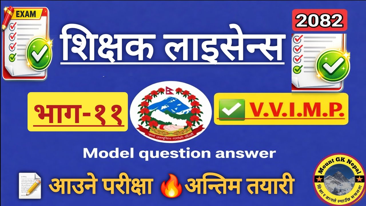 शिक्षक लाइसेन्स तयारी २०८२ | भाग-११ | Teaching License | Nimabi Licence Questions | TSC Exam | GK 