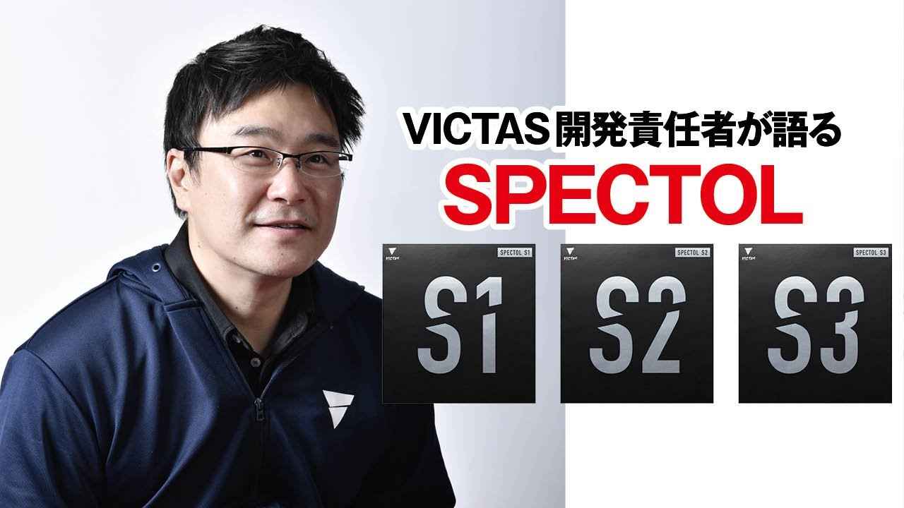 【VICTAS×卓球王国】開発責任者が解説　VICTASの「SPECTOL」シリーズ