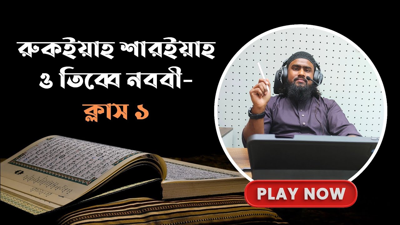 রুকইয়াহ শারইয়াহ ও তিব্বে নববী কোর্স- ক্লাস ১ | শরয়ী রাকীদের জন্য খুবই উপকারী একটি দারস |