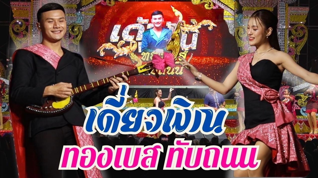 เดี่ยวพิณ 2 สาย ทองเบส ทับถนน // นุ่น ธิดาพร แสดงสดเด้าฟ้าปิ้น