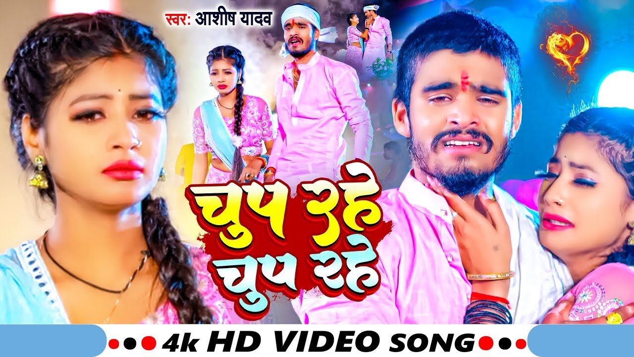 #Video | चुप रहे चुप रहे | #Ashish Yadav का का एक और दर्द भरा बेवफाई गाना | #Magahi Sad Song 2024