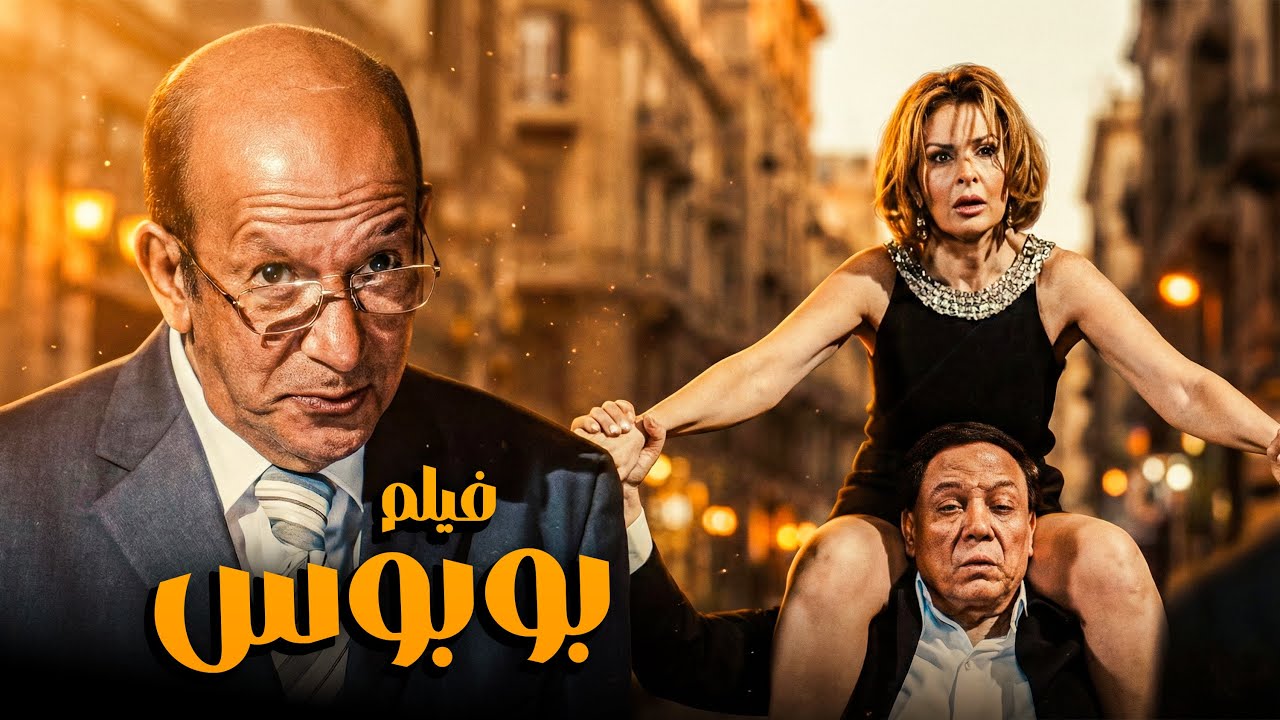 فيلم بوبوس | أفلام عادل إمام ويسرا