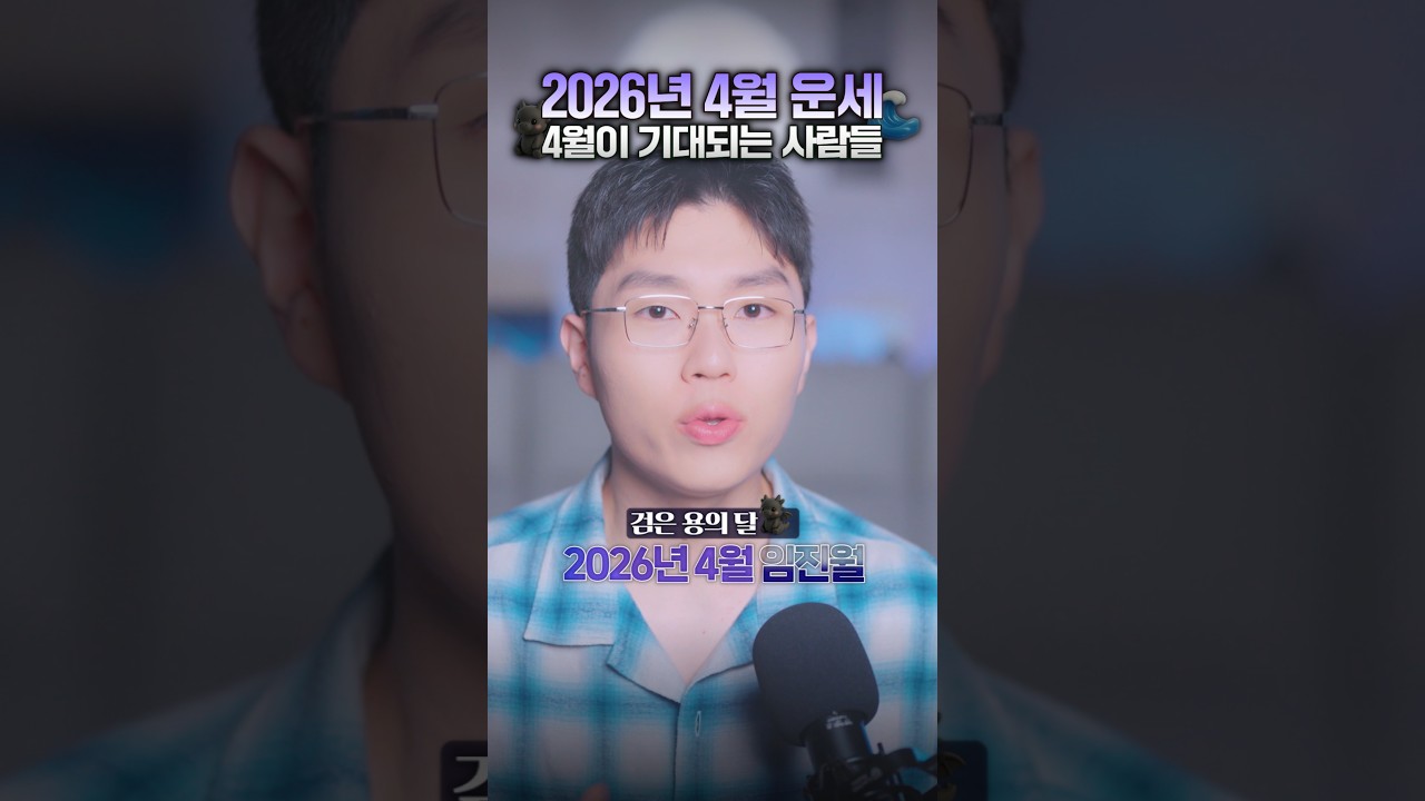 [사주] 4월부터 많은 분들이 풀리기 시작합니다🌟 🆕260401