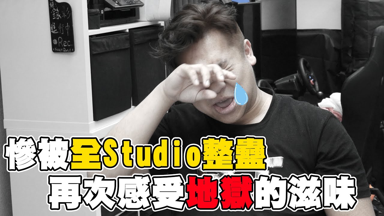 Billy慘被全Studio整蠱 再次感受地獄的滋味 w/主謀蛇仔 全Studio