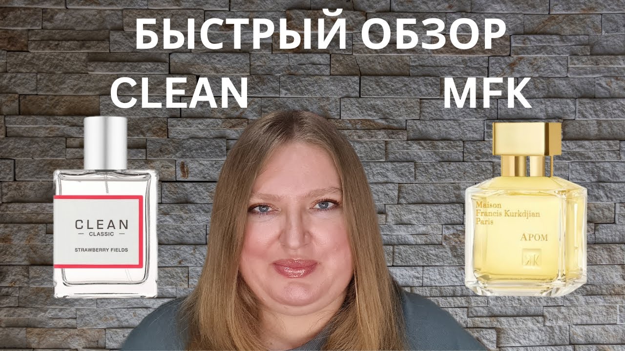 БЫСТРЫЙ ОБЗОР: CLEAN STRAWBERRY FIELDS & MAISON FRANCIS KURKDJIAN APOM
