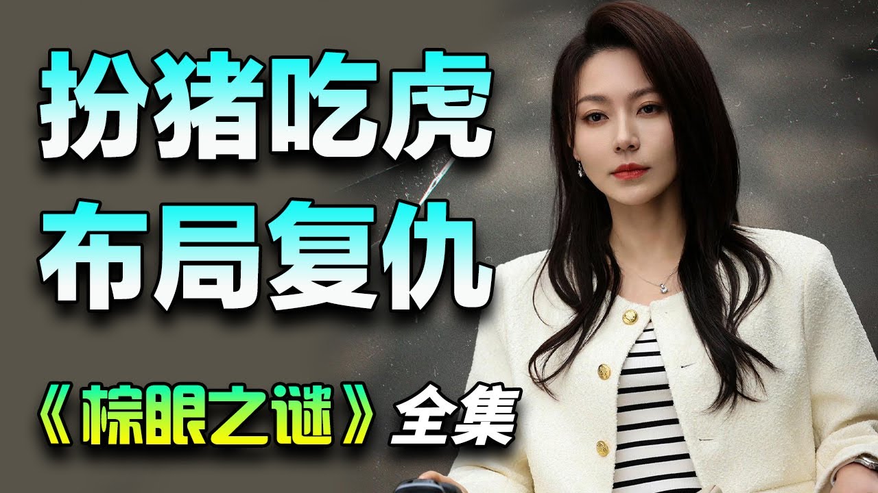 秦俊杰&黄梦莹犯罪悬疑剧！推理博主前女友失踪，经过调查真相可怕至极！一口气看完《棕眼之谜》全集