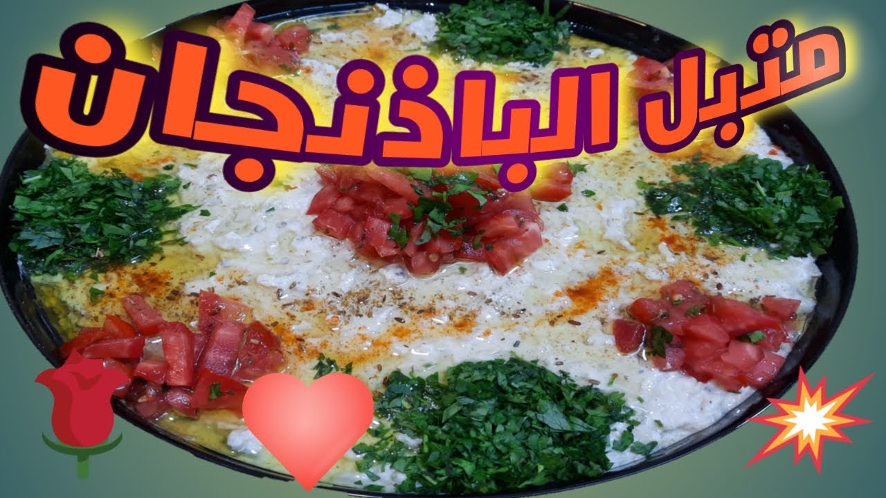 مقبلات   متبل الباذنجان السوري  بطريقة سهلة وبسيطة وبمكونات متوفرة في كل منزل وتكاليف بسيطة وقليلة