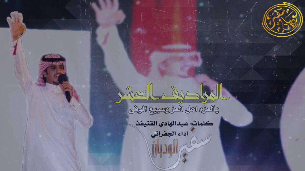 سبيع|الجفراني|المراديف العشر | غريبات بن عمران | كلمات عبدالهادي بن قنيفذ | مونتاج سفير الوديان