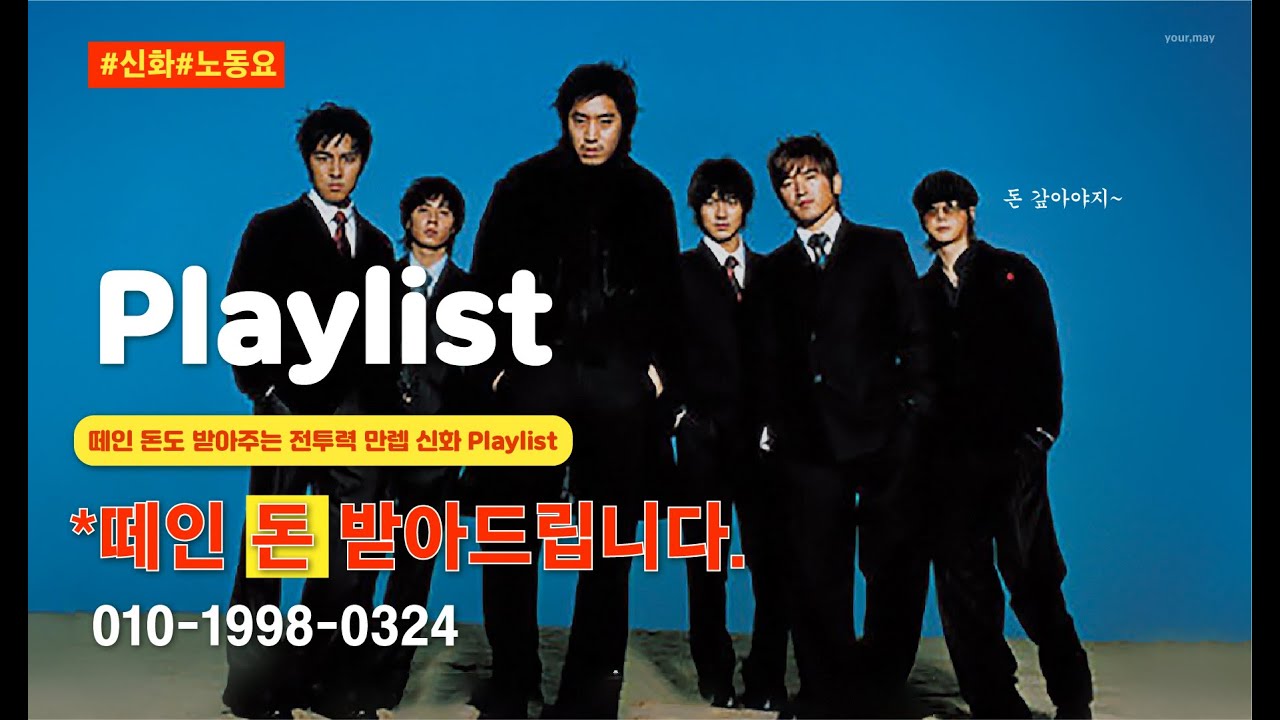 [𝐏𝐥𝐚𝐲𝐥𝐢𝐬𝐭] ⚒️떼인 돈 받아주는 전투력 만렙✊신화 노동요 플레이리스트(𝐒𝐡𝐢𝐧𝐡𝐰𝐚/노동요)