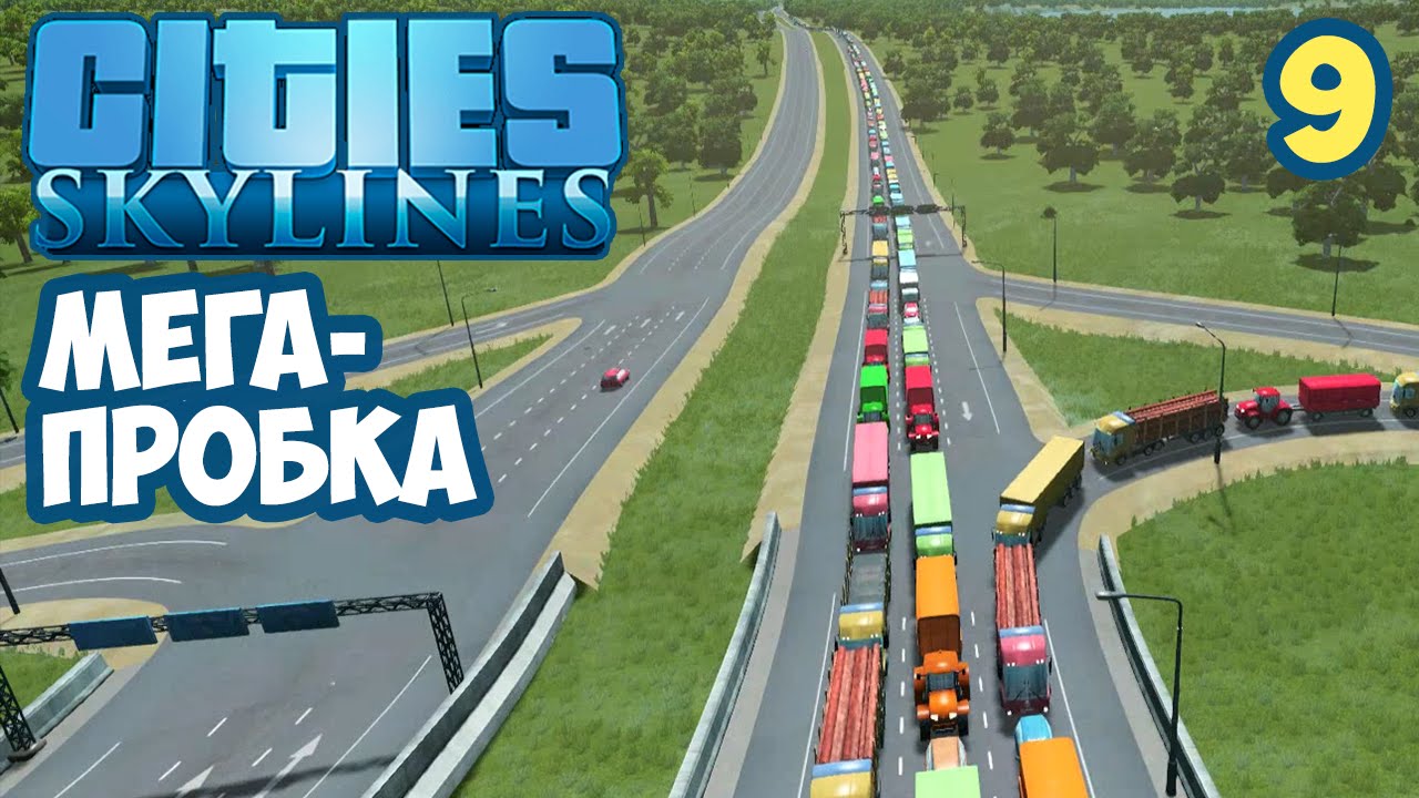 Cities: Skylines - Часть 9 - Мега-пробка