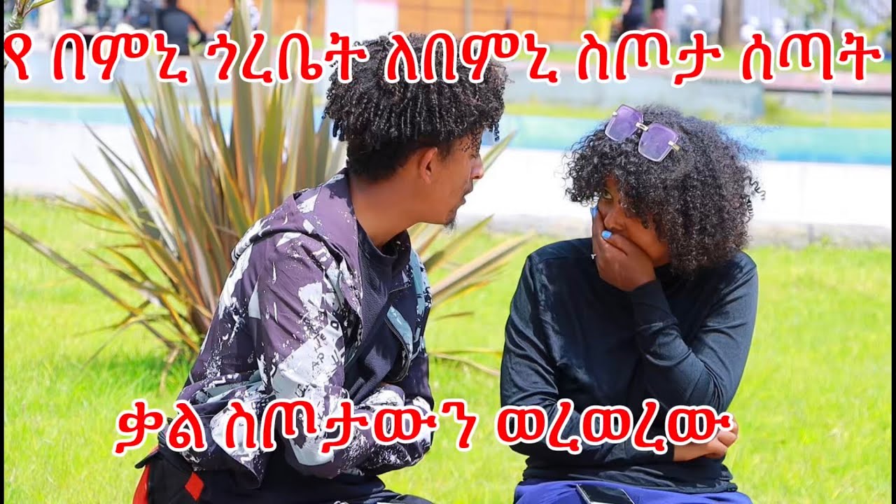 የ በምኒ ጎረቤት ለበምኒ ስጦታ ሰጣት 