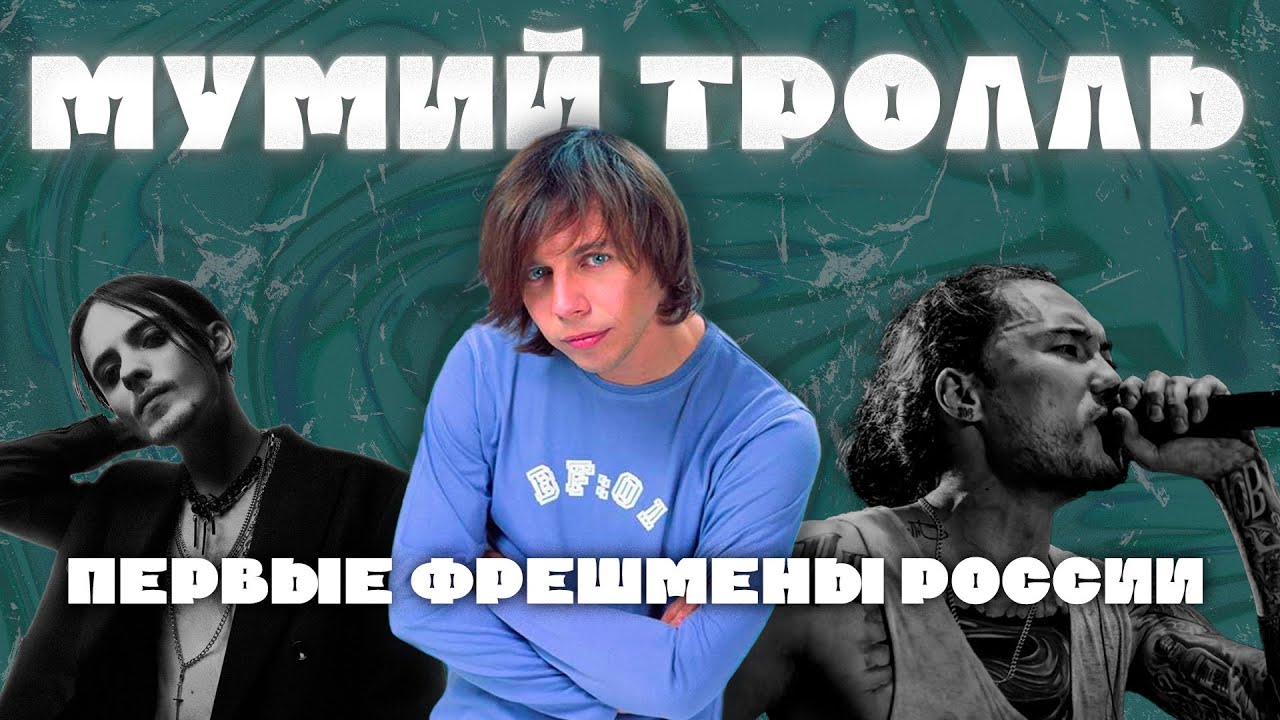 МУМИЙ ТРОЛЛЬ — КАК ОНИ ИЗМЕНИЛИ МУЗЫКУ В РОССИИ