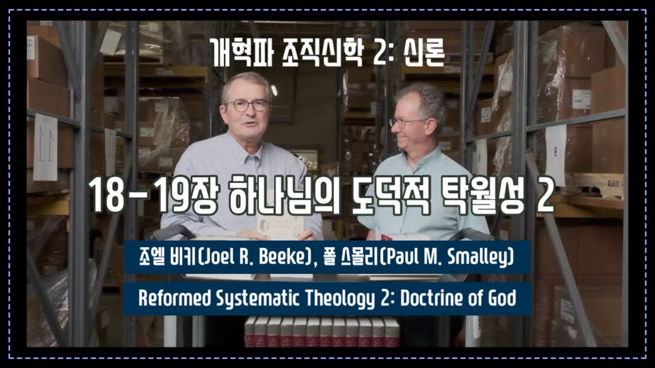 개혁파 조직신학 2권 18-19장 하나님의 도덕적 탁월성 2
