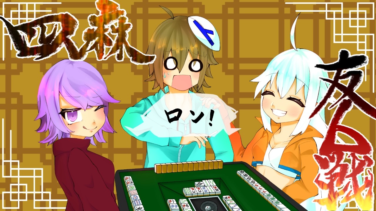 【雀魂】【参加型】#547 トラミナの雀魂配信【四麻】【Vtuber】