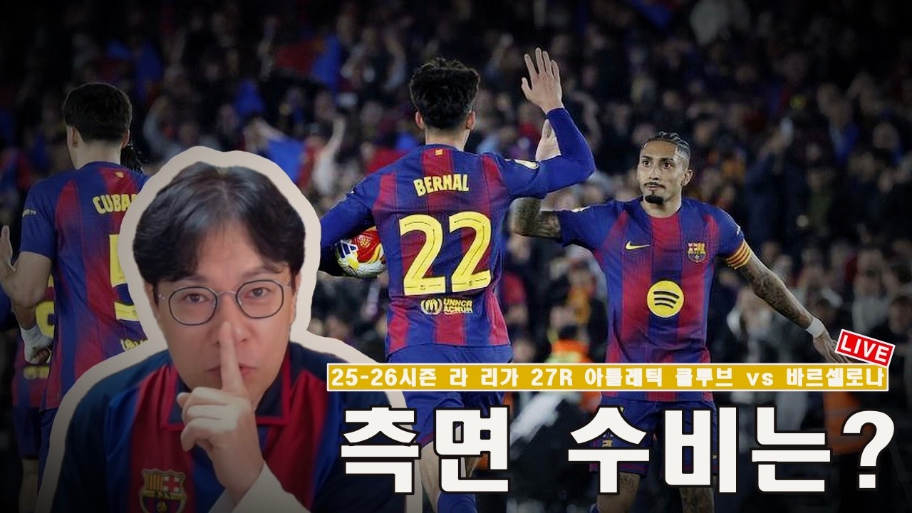 [입중계] 25-26시즌 라 리가 27R 아틀레틱 클루브 vs 바르셀로나.  “결승 진출 실패 이후?”