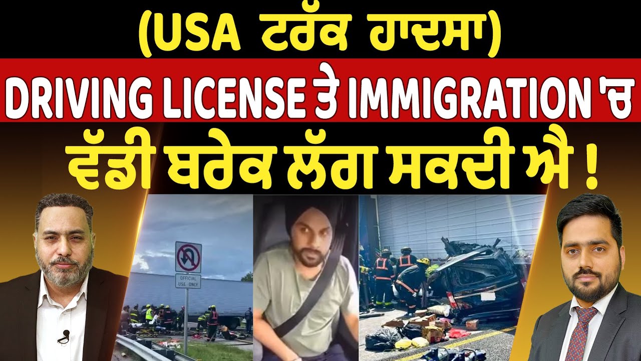 Prime News (16) || Florida Crash | Driving License ਤੇ Immigration 'ਚ ਵੱਡੀ ਬਰੇਕ ਲੱਗ ਸਕਦੀ ਐ !