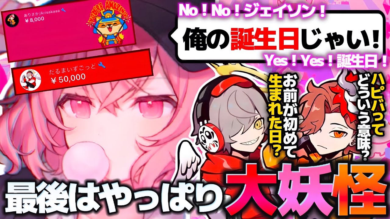 【誕生日逆凸】中々素直にお祝い出来ないツンデレ妖怪達が可愛すぎる【なるせ/ありさか/だるまいずごっど/切り抜き】